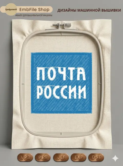 Дизайн машинной вышивки «Шеврон Почта России» (50.2×50 мм)