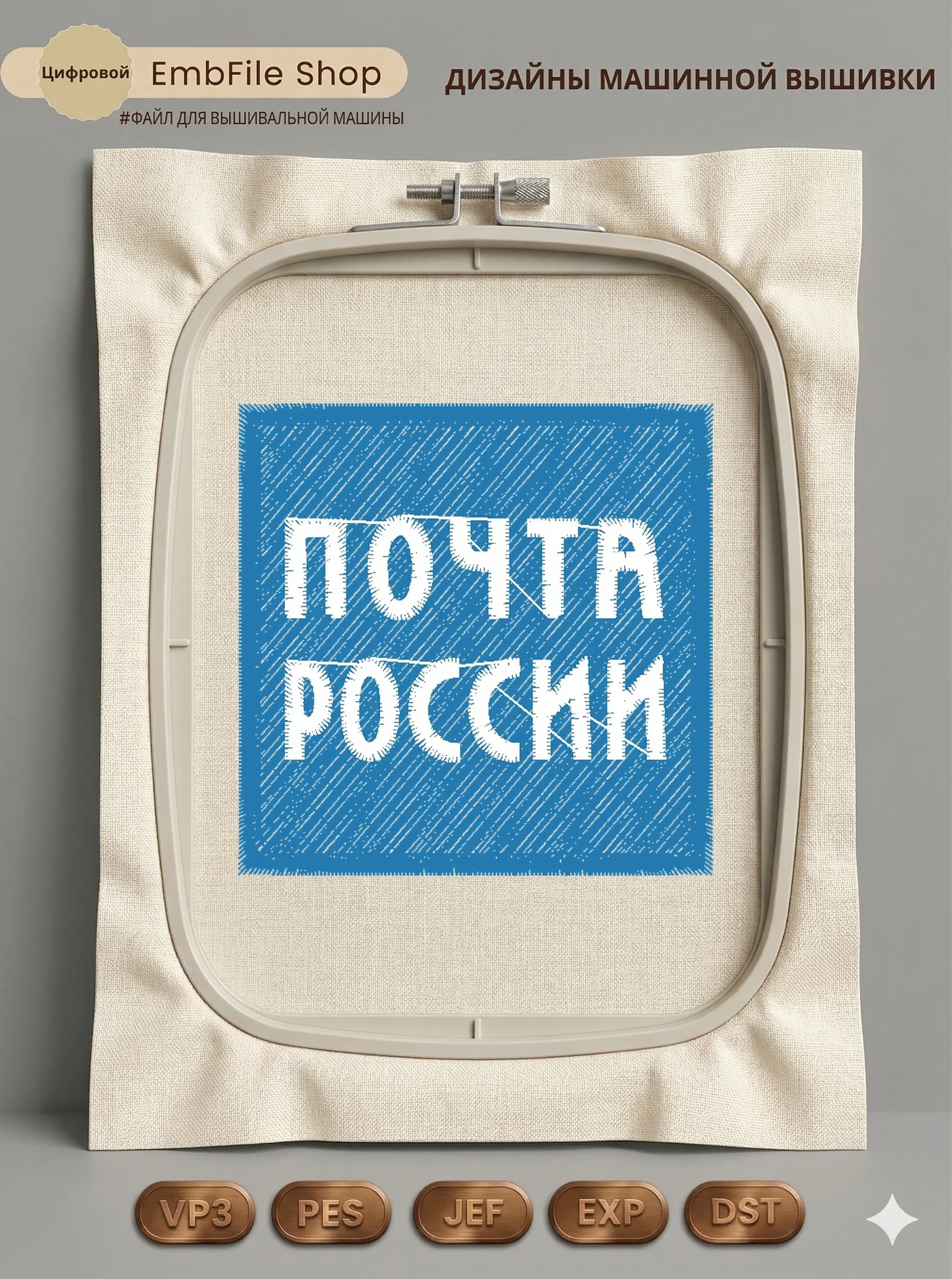 Дизайн машинной вышивки «Шеврон Почта России» (50.2×50 мм)