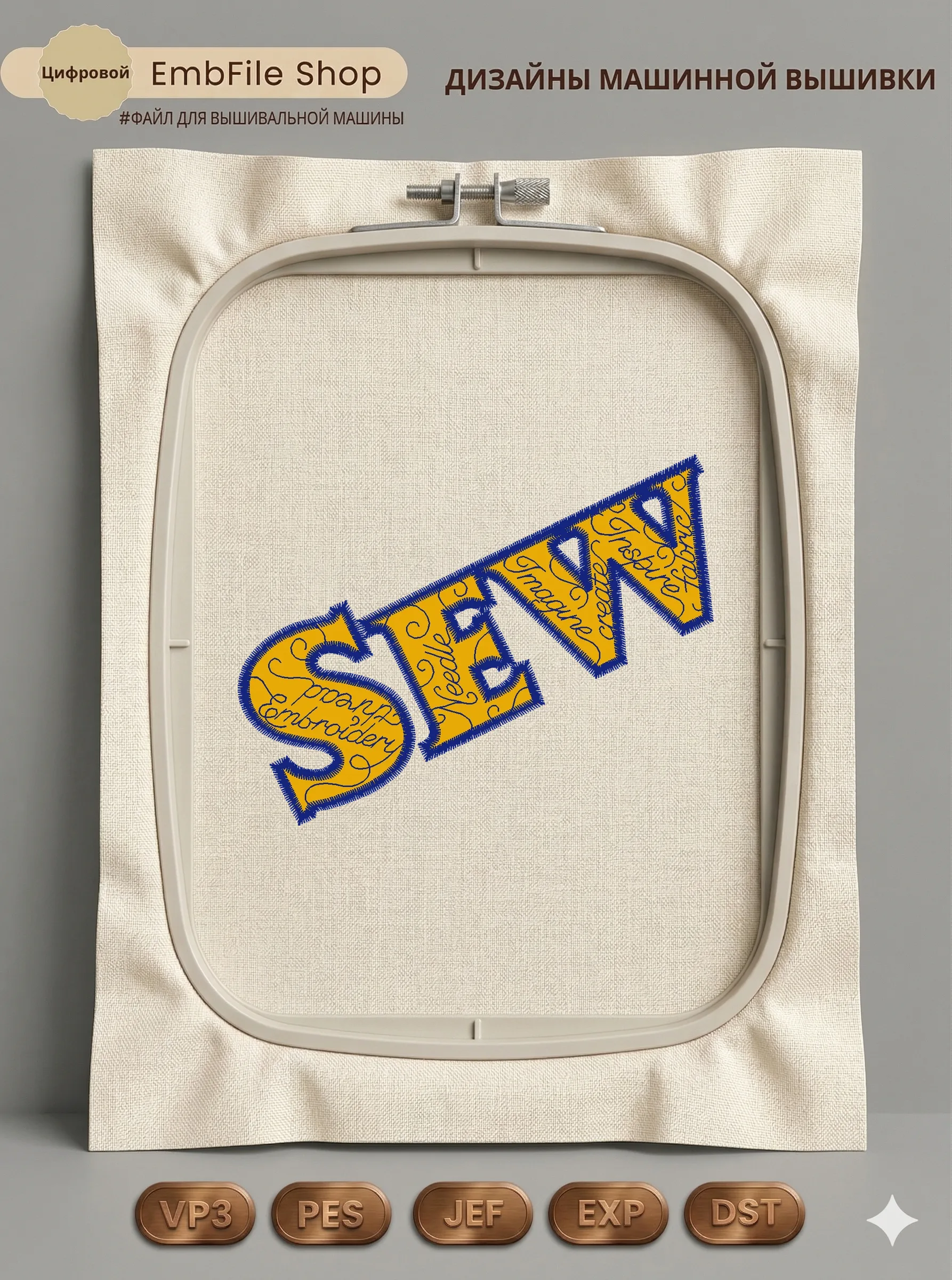 Декоративная надпись SEW