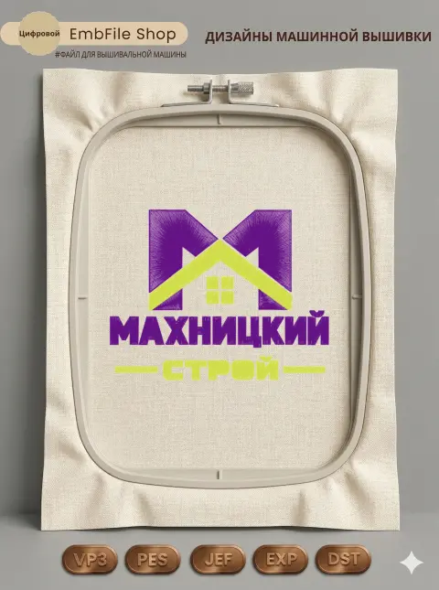 Дизайн машинной вышивки «Логотип Махницкий Строй» (182.9×198.1 мм)