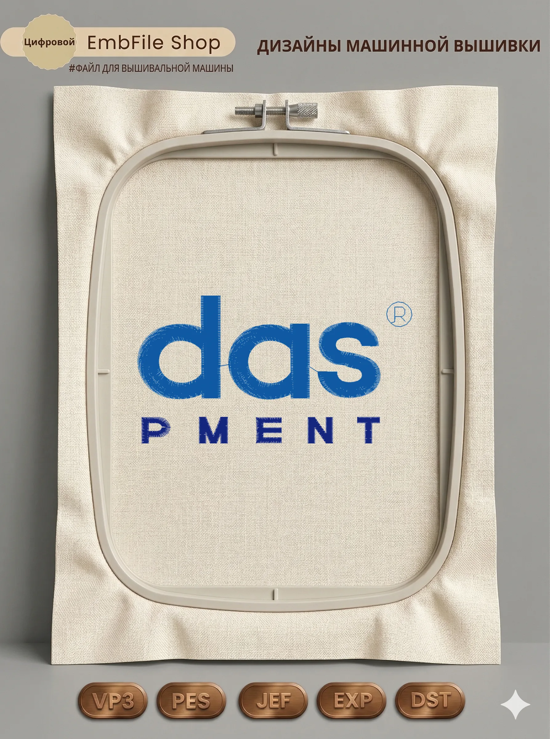 Стильный логотип das