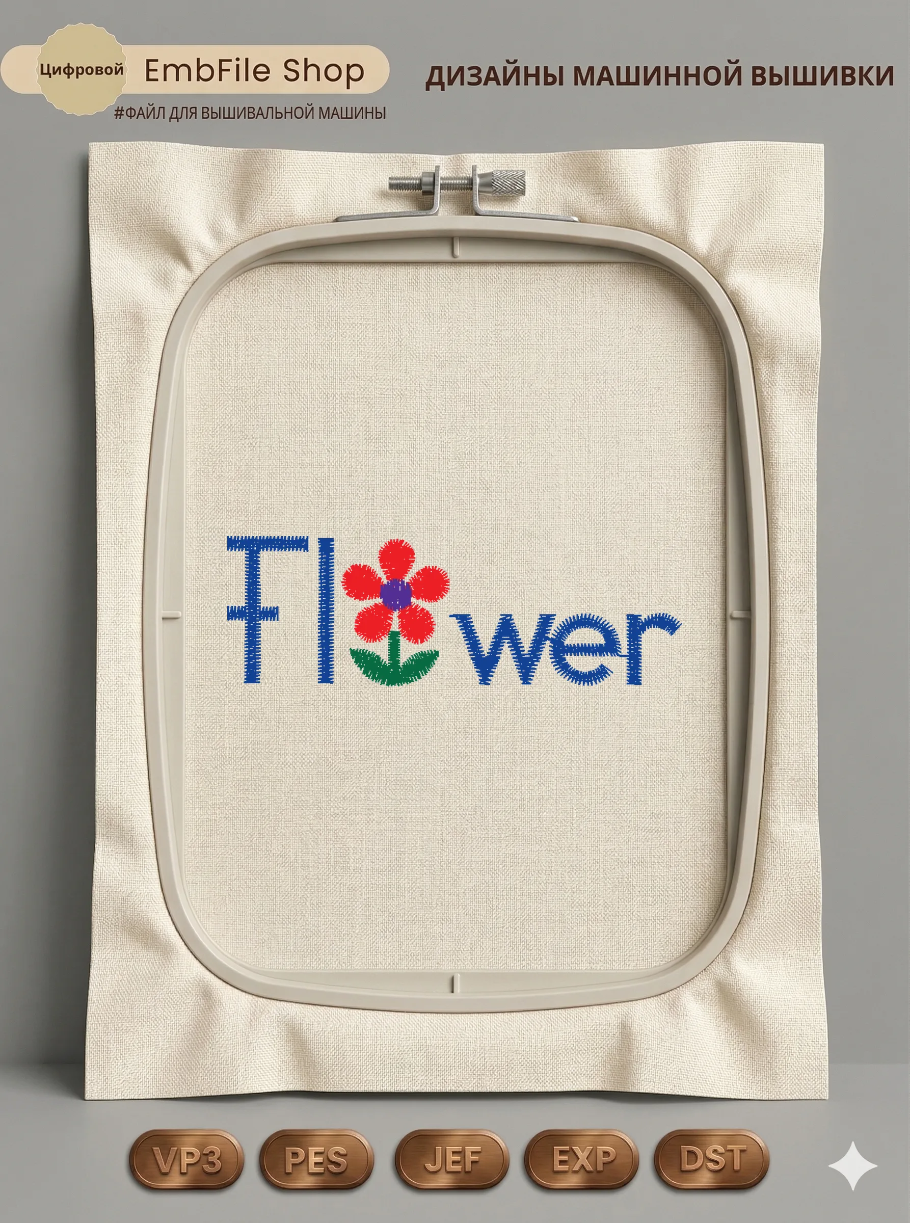 Цветочная надпись Flower