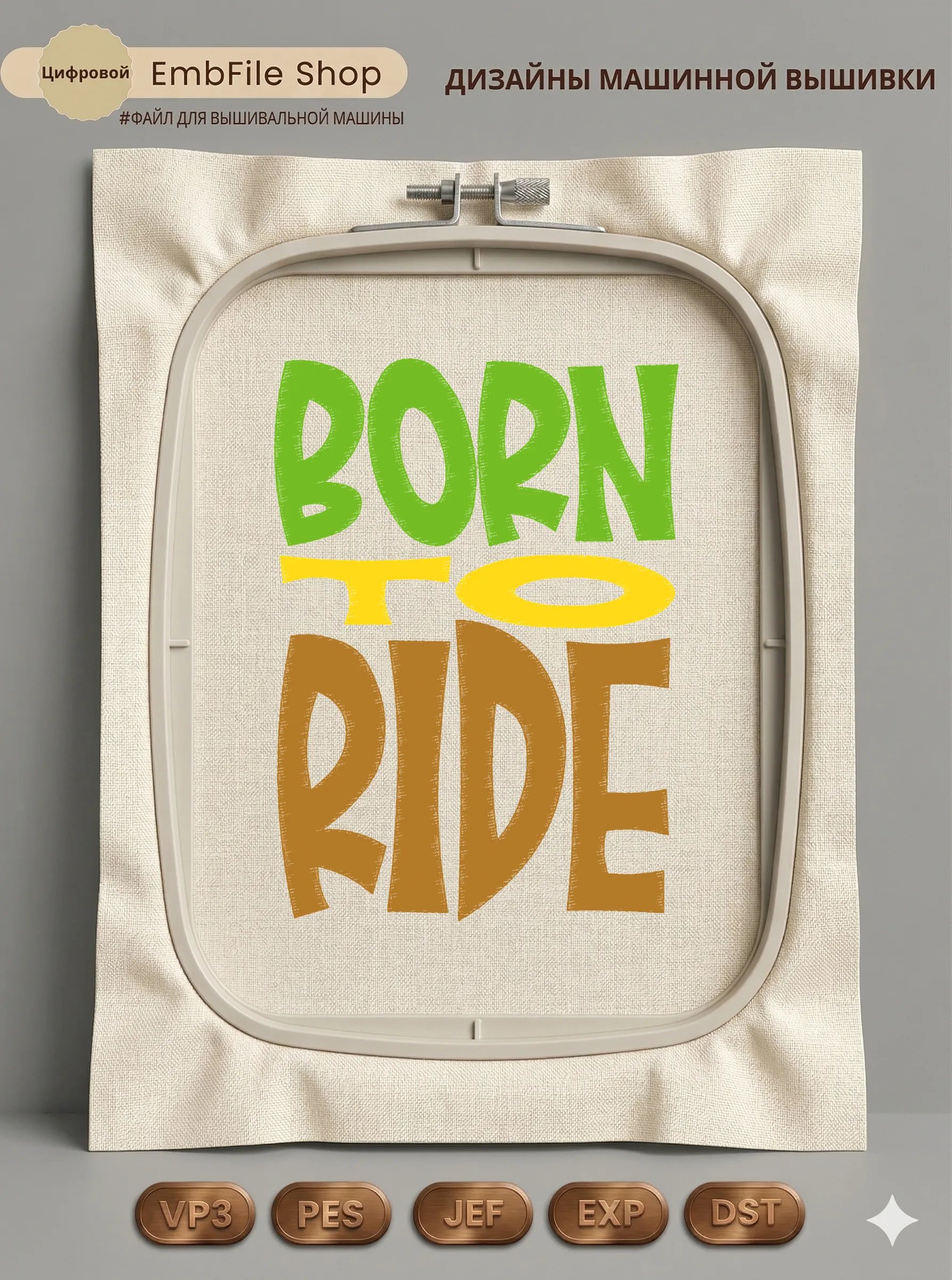 Надпись Born to Ride