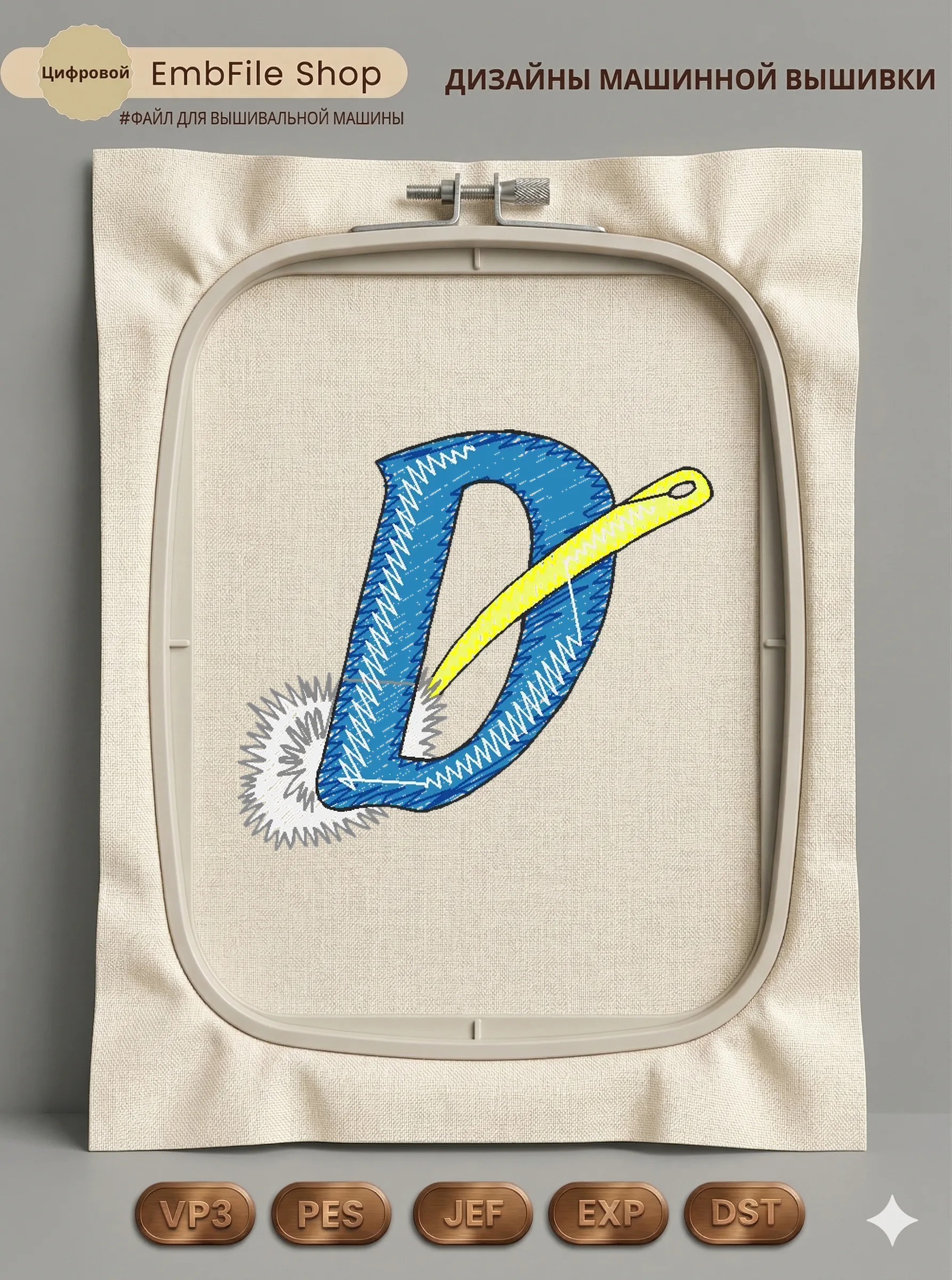 Буква D с иглой