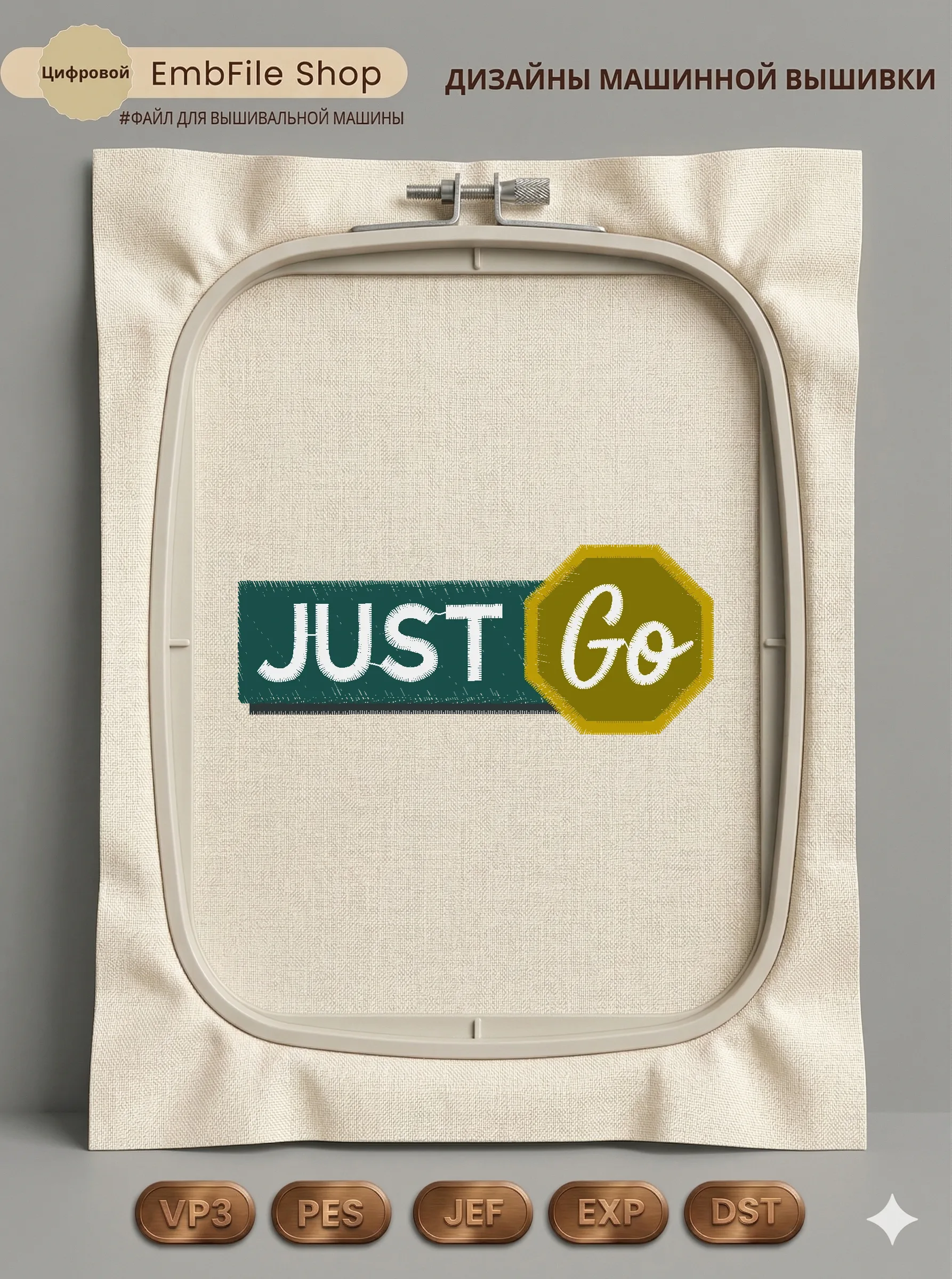 Нашивка «Just Go»