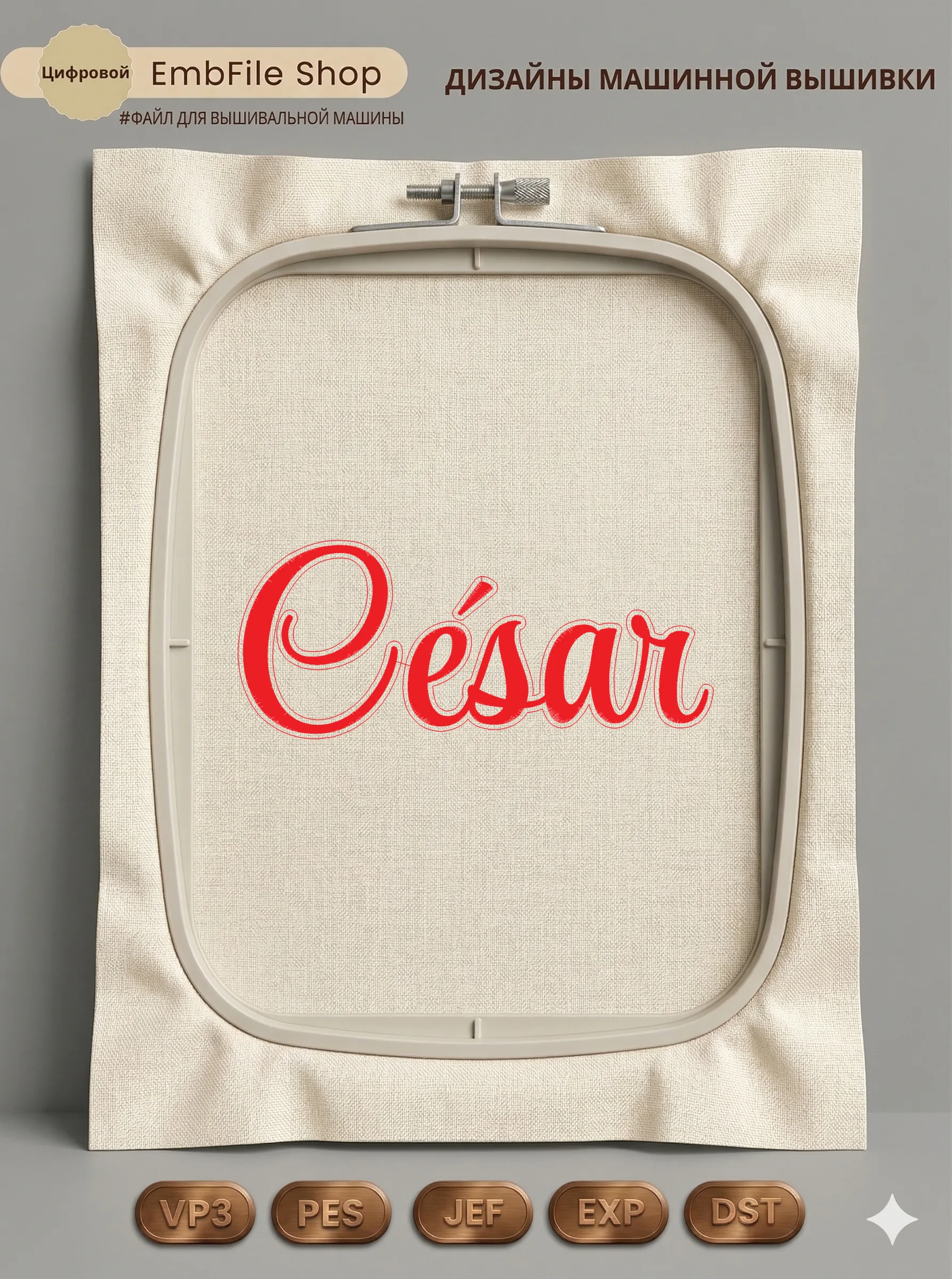 Именная надпись César