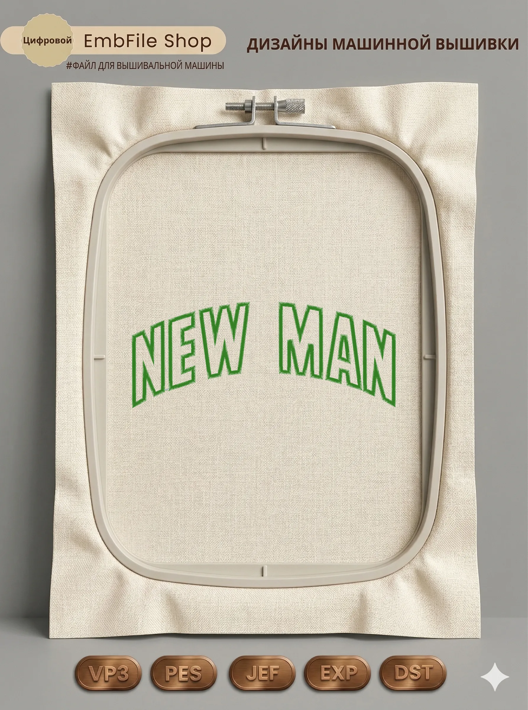 Стильная надпись New Man