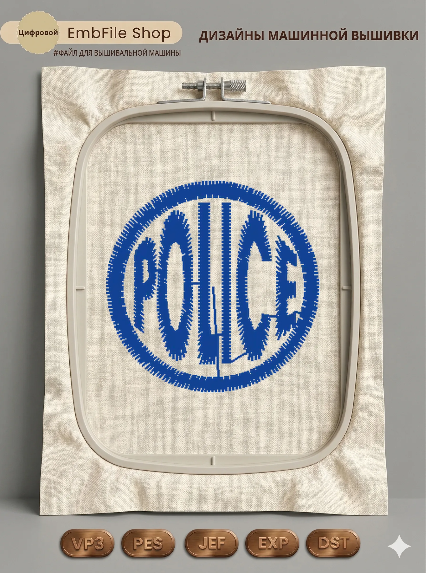 Круглый шеврон POLICE