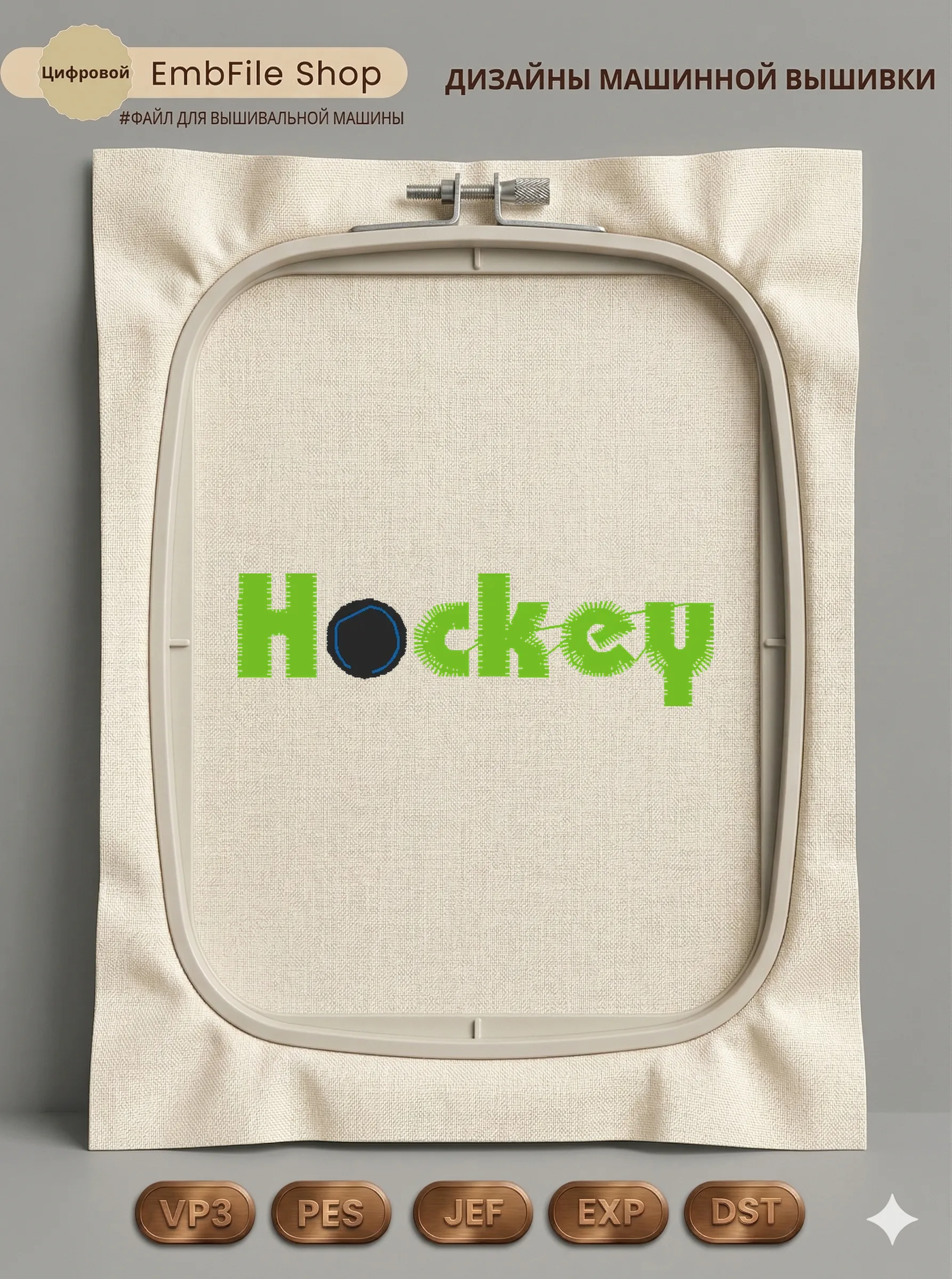 Спортивная надпись Hockey
