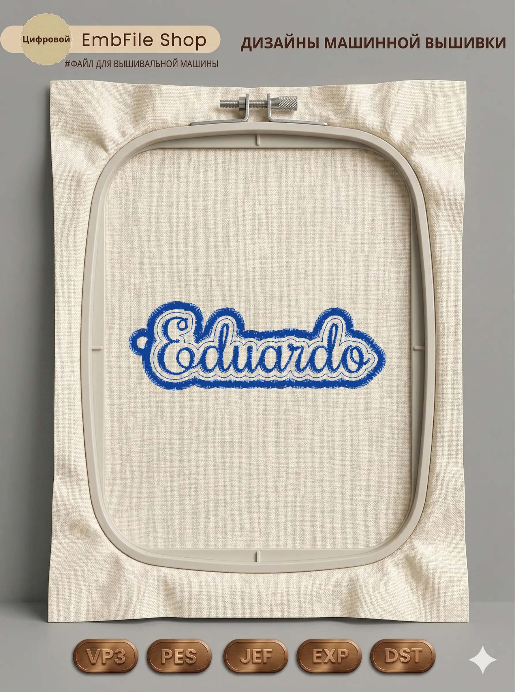 Именная нашивка Eduardo