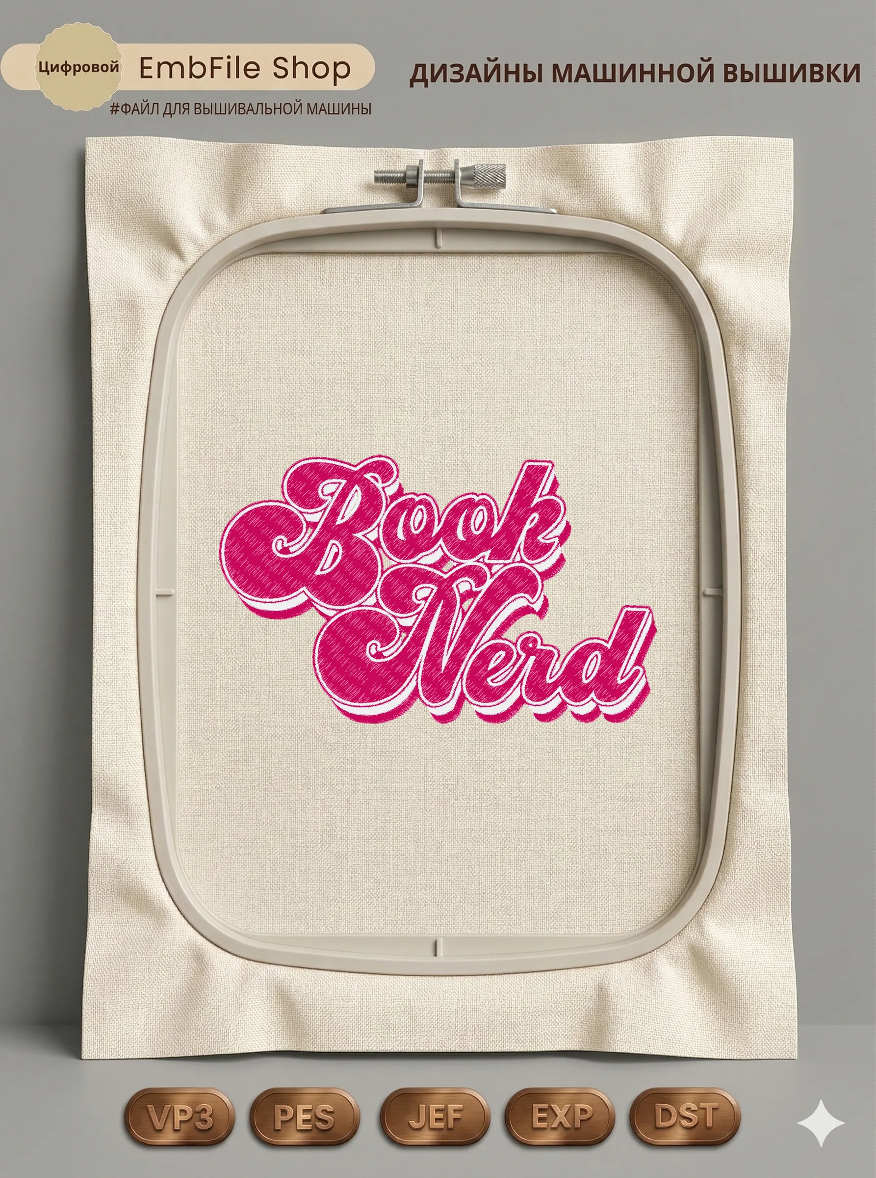 Стильная надпись Book Nerd