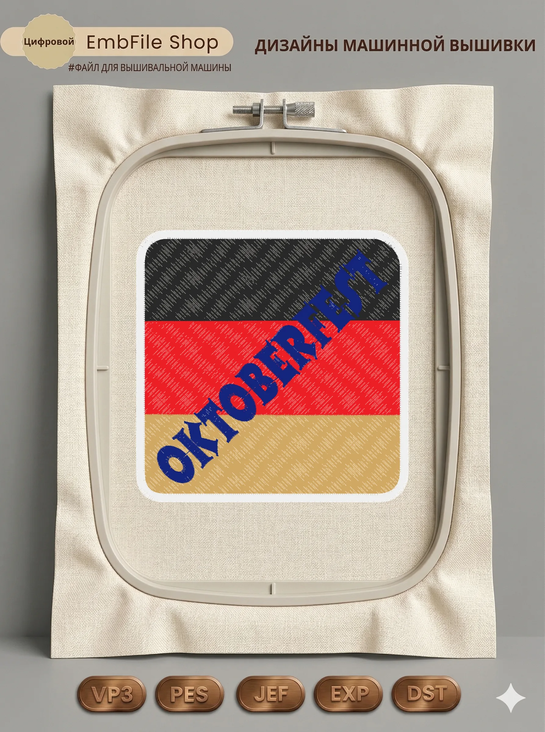 Шеврон Октоберфест