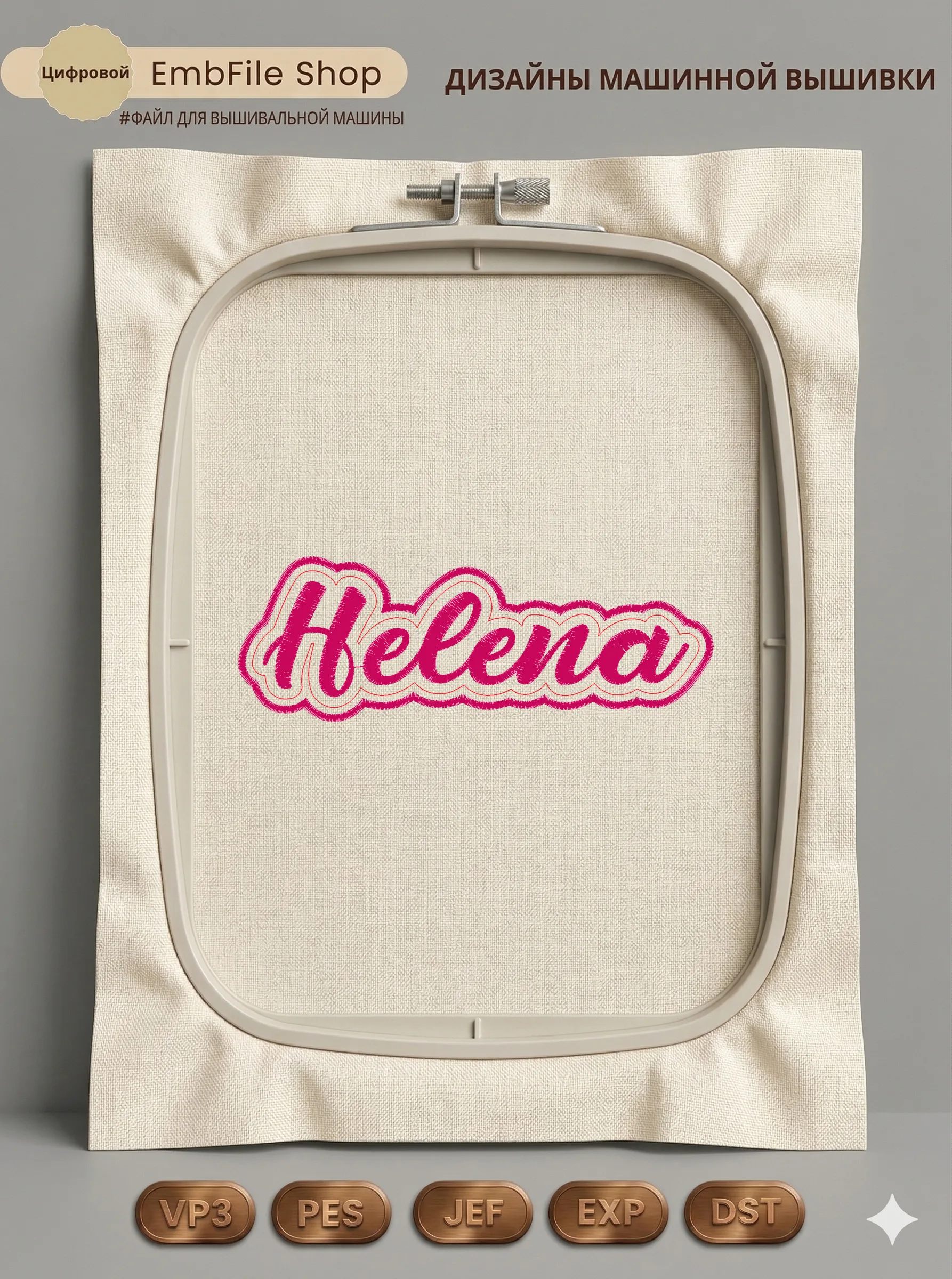 Именная надпись Helena