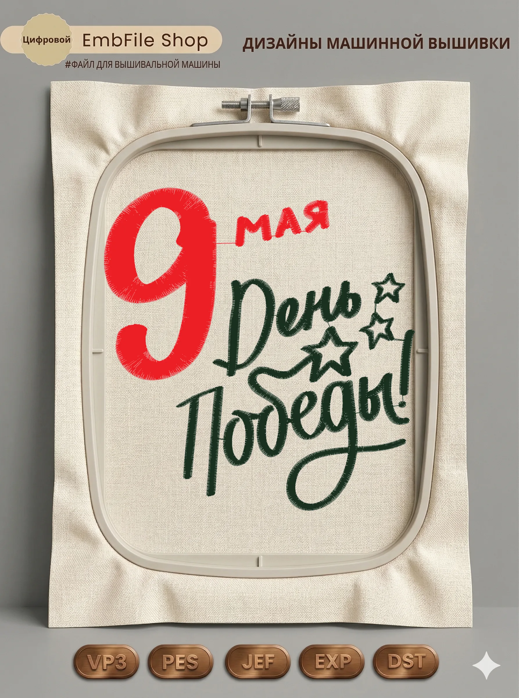 Надпись 9 Мая День Победы